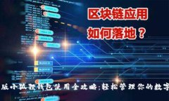 手机版小狐狸钱包使用全攻略：轻松管理你的数