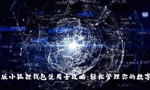 手机版小狐狸钱包使用全攻略：轻松管理你的数字资产