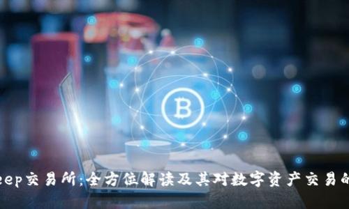 BitKeep交易所：全方位解读及其对数字资产交易的影响