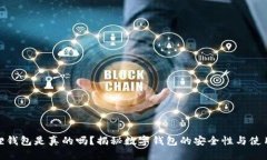 小狐狸钱包是真的吗？揭秘数字钱包的安全性与
