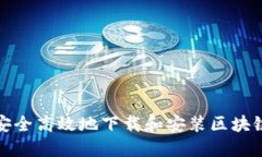 如何安全高效地下载和安装区块链钱包