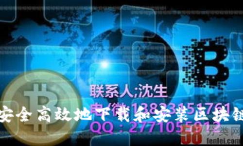 如何安全高效地下载和安装区块链钱包