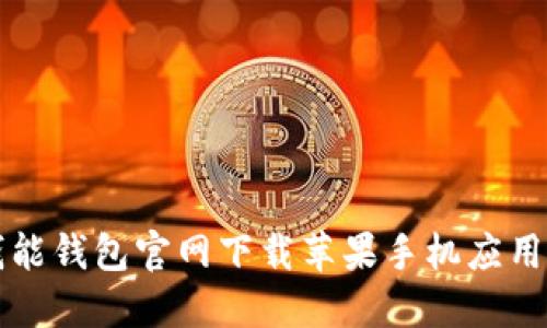 如何通过钱能钱包官网下载苹果手机应用并顺利安装