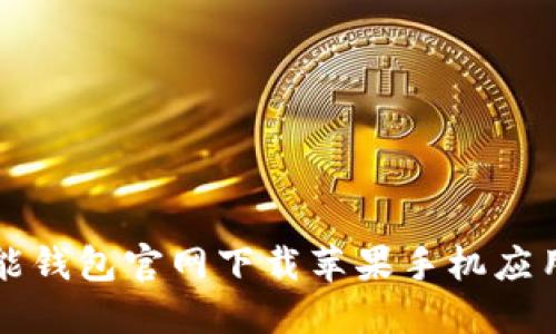 如何通过钱能钱包官网下载苹果手机应用并顺利安装