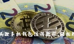 全面解析小狐狸手机钱包注册教程，轻松理财从