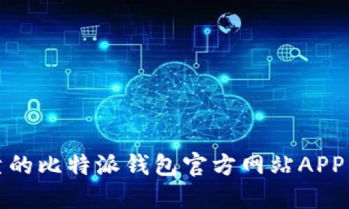安全可靠的比特派钱包官方网站APP下载指南