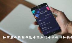 : 如何在小狐狸钱包中添加代币卡的详细指南