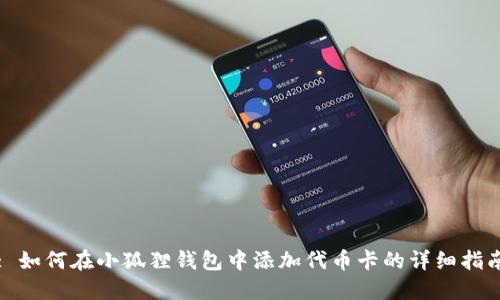 : 如何在小狐狸钱包中添加代币卡的详细指南