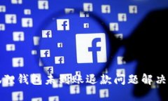 小狐狸钱包未到账退款问题解决指南