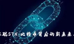 : 中本聪STX：比特币背后的新未来与挑战