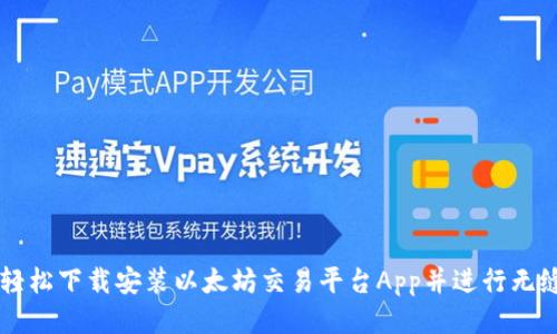如何轻松下载安装以太坊交易平台App并进行无缝交易