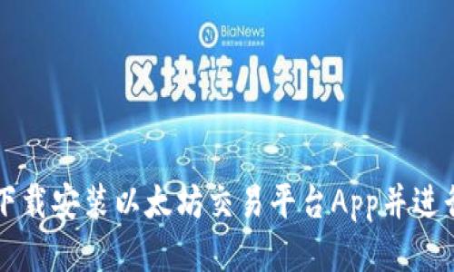 如何轻松下载安装以太坊交易平台App并进行无缝交易
