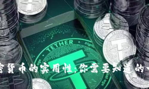 加密货币的实用性：你需要知道的一切