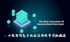 : 小狐狸钱包手机版注册账号详细指南