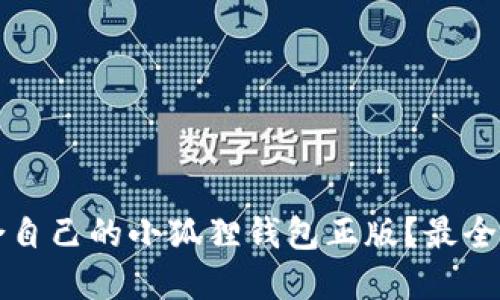 如何选择适合自己的小狐狸钱包正版？最全面的购买指南
