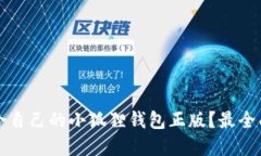 如何选择适合自己的小狐狸钱包正版？最全面的