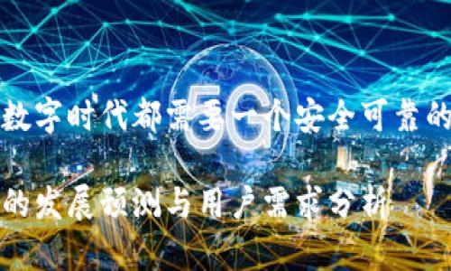 每个用户在数字时代都需要一个安全可靠的区块链钱包

区块链钱包的发展预测与用户需求分析