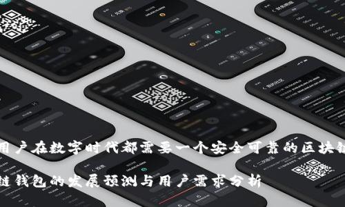 每个用户在数字时代都需要一个安全可靠的区块链钱包

区块链钱包的发展预测与用户需求分析