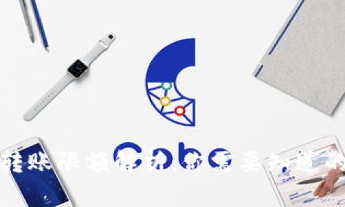 加密钱包转账限额解析：你需要知道的全部信息