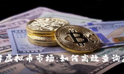 : 全面了解虚拟币市场：如何高效查询虚拟币信息