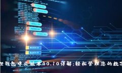 小狐狸钱包中文版本40.10详解：轻松管理您的数字