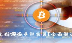 小狐狸钱包支持哪些币种交易？全面解读及使用
