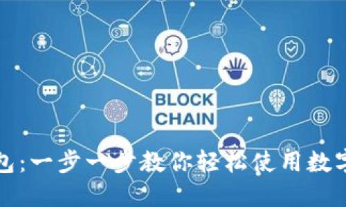 小狐狸钱包：一步一步教你轻松使用数字资产管理