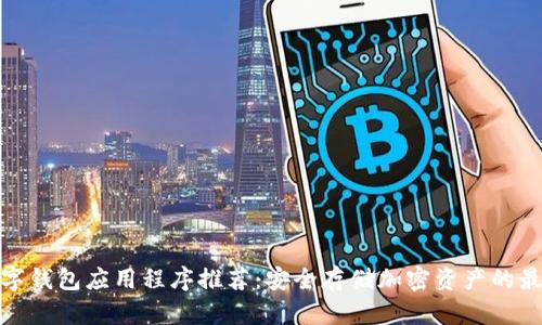 加密数字钱包应用程序推荐：安全存储加密资产的最佳选择