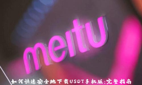 
如何快速安全地下载USDT手机版：完整指南