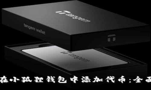 :
如何在小狐狸钱包中添加代币：全面指南