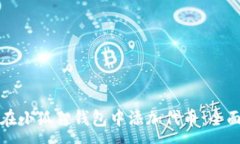 :如何在小狐狸钱包中添加代币：全面指南