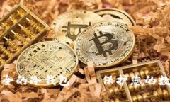 选择安全的冷钱包——保护您的数字资产