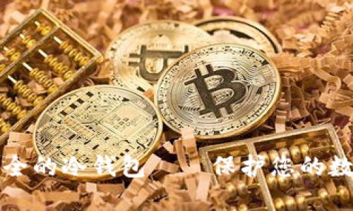 选择安全的冷钱包——保护您的数字资产