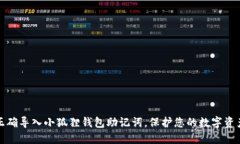 如何正确导入小狐狸钱包助记词，保护您的数字