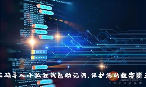 如何正确导入小狐狸钱包助记词，保护您的数字资产安全
