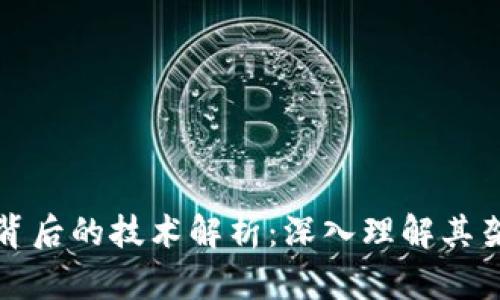 区块链钱包背后的技术解析：深入理解其架构与安全性
