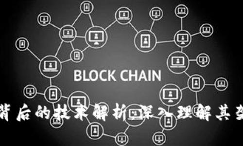 区块链钱包背后的技术解析：深入理解其架构与安全性