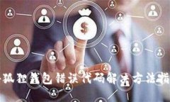 小狐狸钱包错误代码解决方法指南