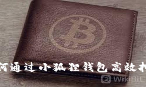 如何通过小狐狸钱包高效挖矿