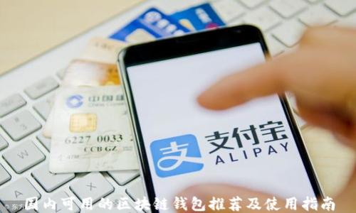 
国内可用的区块链钱包推荐及使用指南