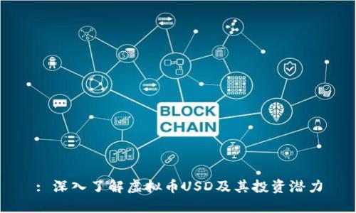 : 深入了解虚拟币USD及其投资潜力