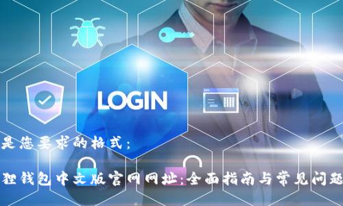 以下是您要求的格式：

小狐狸钱包中文版官网网址：全面指南与常见问题解答