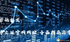 以下是您要求的格式：小狐狸钱包中文版官网网
