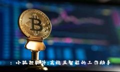 : 小狐狸软件：高效且智能的工作助手