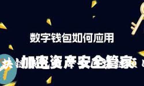 为什么搭建区块链钱包是每个区块链项目的关键一步？