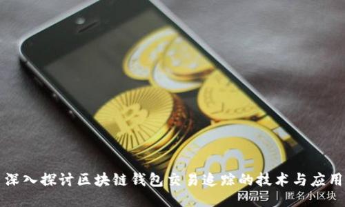 深入探讨区块链钱包交易追踪的技术与应用
