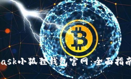 掌握MetaMask小狐狸钱包官网：全面指南与使用技巧