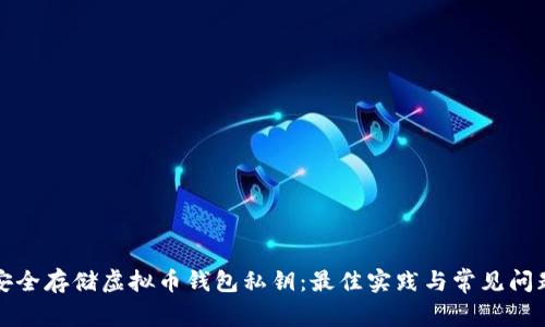 如何安全存储虚拟币钱包私钥：最佳实践与常见问题解答
