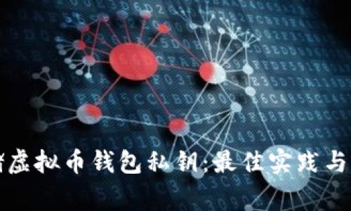 如何安全存储虚拟币钱包私钥：最佳实践与常见问题解答