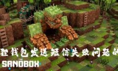 解决小狐狸钱包发送短信失败问题的全面指南